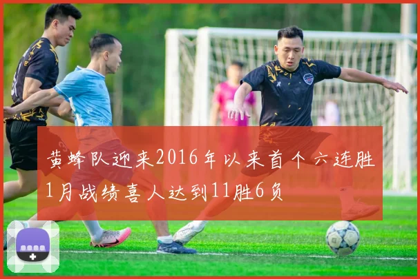 黄蜂队迎来2016年以来首个六连胜1月战绩喜人达到11胜6负