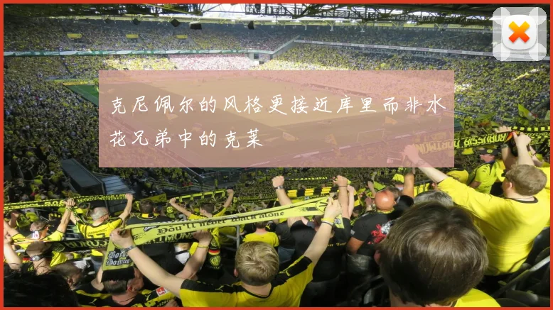 克尼佩尔的风格更接近库里而非水花兄弟中的克莱